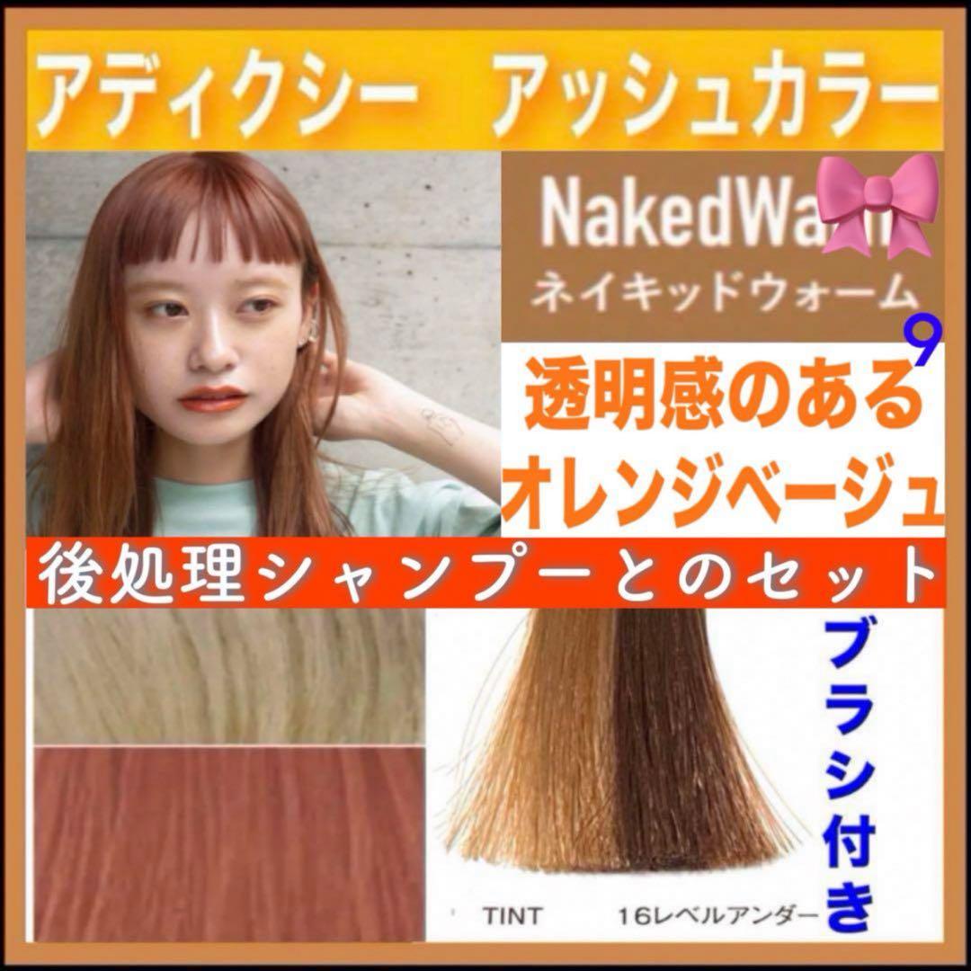 ミルボン アディクシー ⑨オレンジベージュとシャンプー【ブリーチとセット5%割A