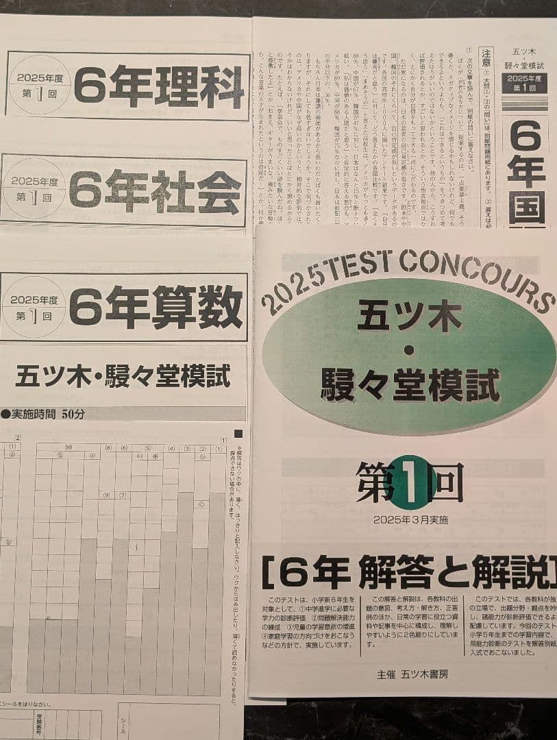 五ツ木・進々堂模試 小6 2025年第1回 過去問 - メルカリ