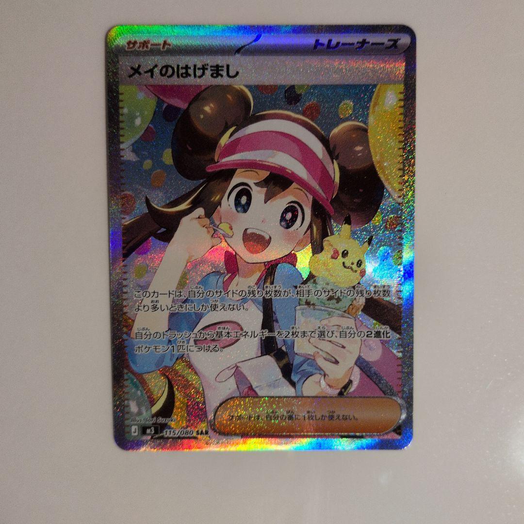 メイのはげまし SAR ポケモンカードゲーム - メルカリ