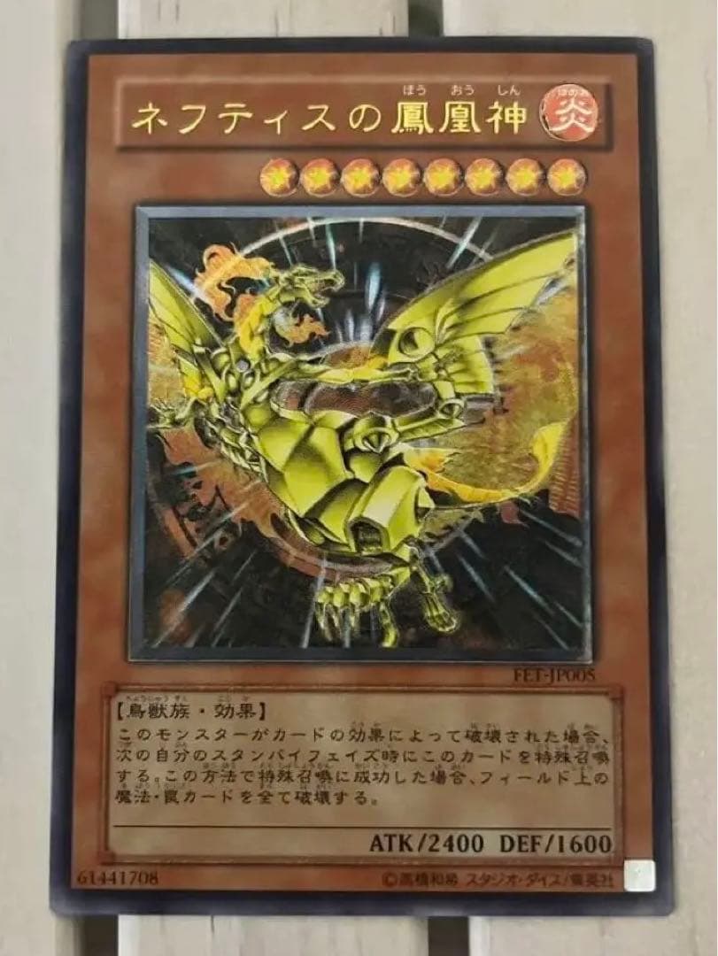 ネフティスの鳳凰神/鳥獣族/遊戯王/レリーフ/アルティメットレア