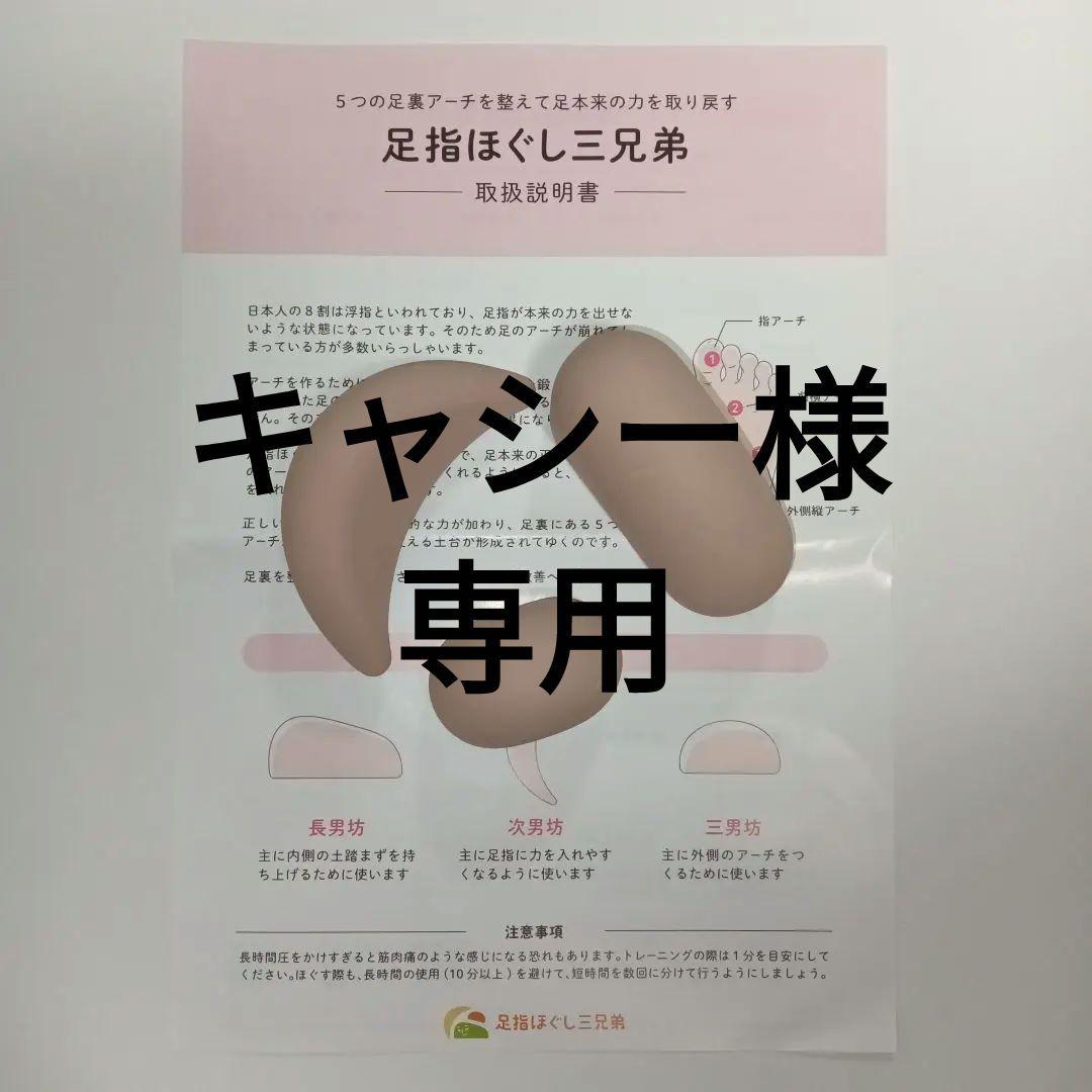 足指ほぐし三兄弟　取扱説明書付き　本田洋三　ぽん先生　足指トレーニング