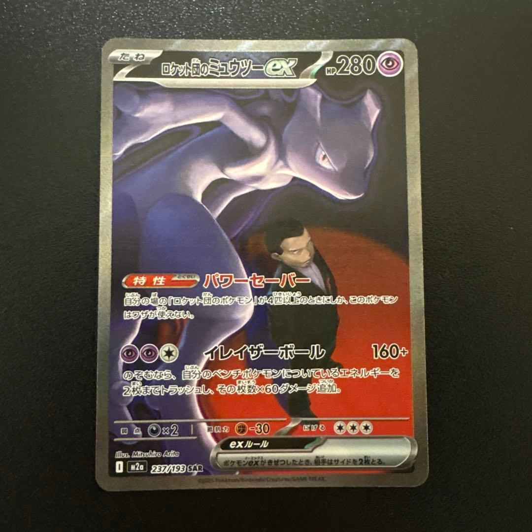 メガドリーム ex ロケット団のミュウツー ex SAR ポケモンカード