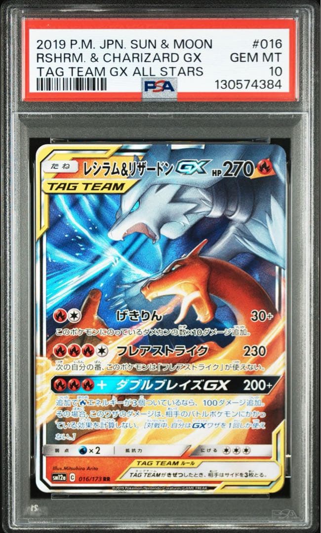 【PSA10】レシラム&リザードンGX RR