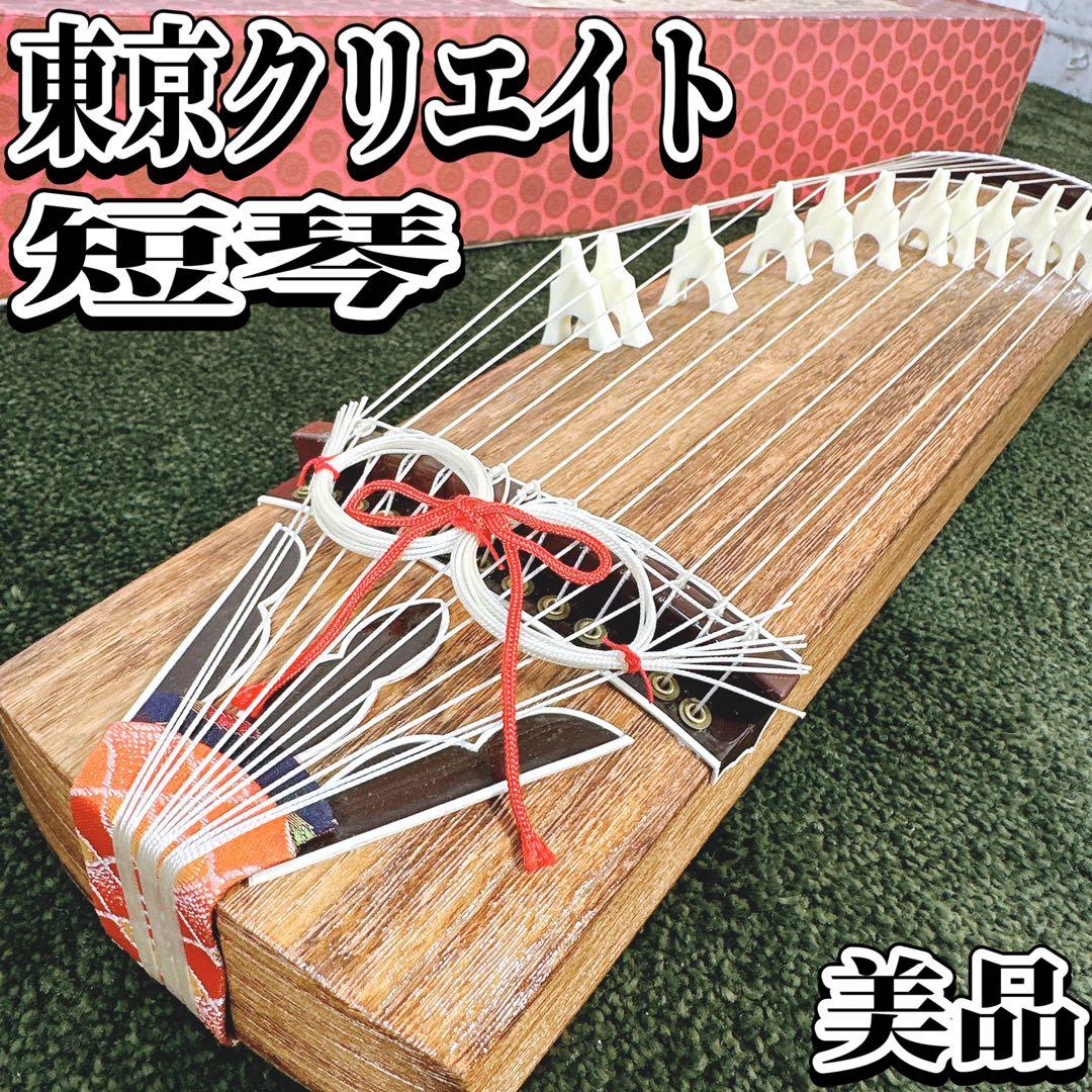 【美品】東京クリエイト 短琴 小琴 13弦 弦楽器 和楽器 文化琴 くり甲