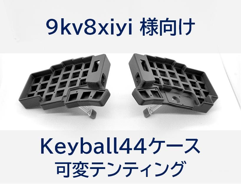 9kv8xiyi様向けのKeyball44ケース、トラックボールケースのセット