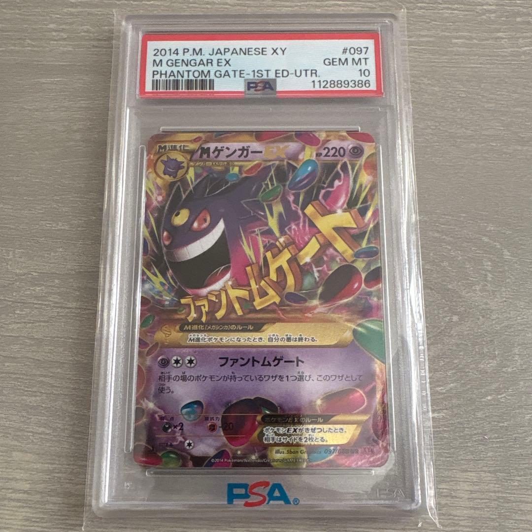 ポケモンカード　MゲンガーEX ur PSA10 PSA10】MゲンガーEX(UR){超}〈097/088〉[XY4]*1ED – 晴れる屋2
