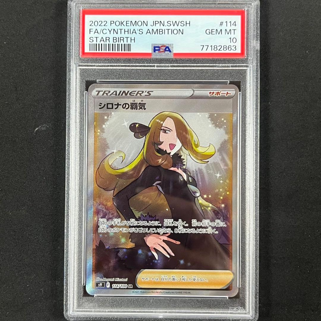 PSA10 シロナの覇気 SR S9 114/100 スターバース PSA10】 シロナの覇気 (SR) {114/100} [S9] - magi通販【ポケモン