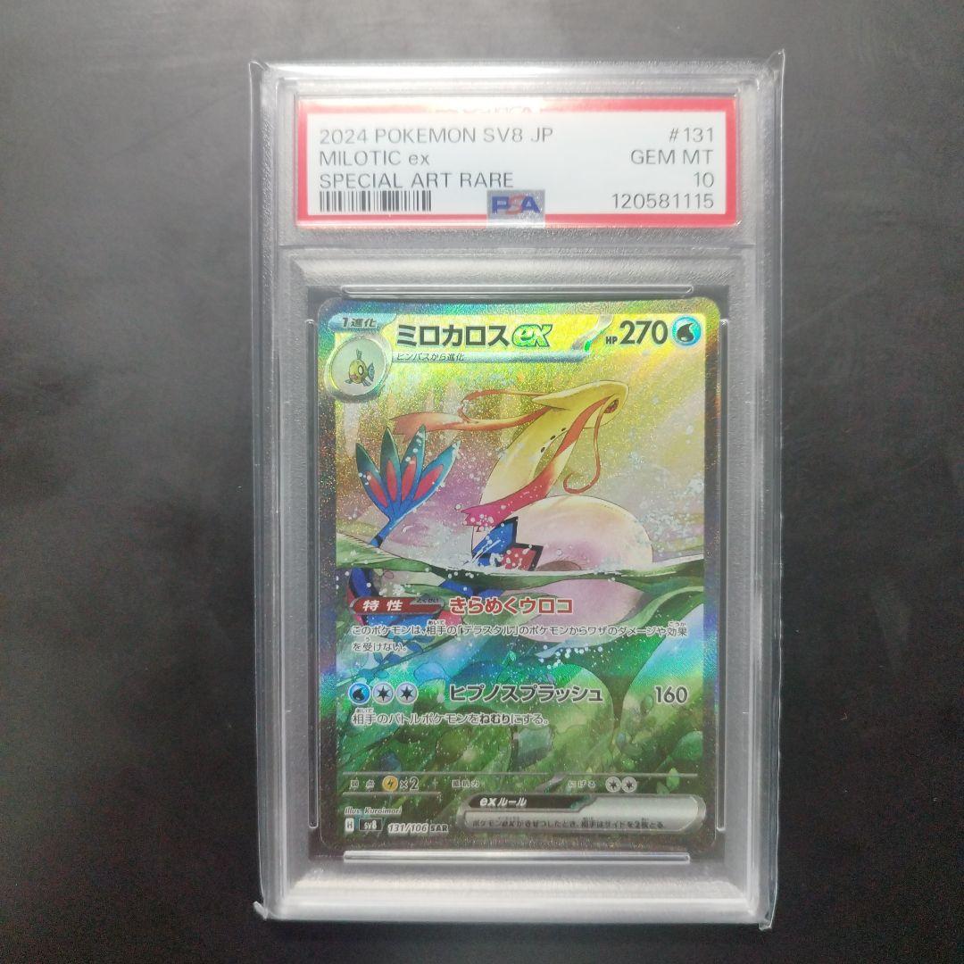ミロカロスex SAR PSA10