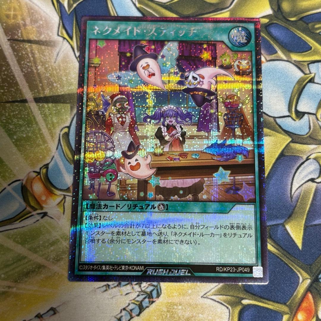 遊戯王ラッシュデュエル　ネクメイドスティッチ　シークレット　絵違い 遊戯王ラッシュデュエル ネクメイドスティッチ 絵違い シークレット