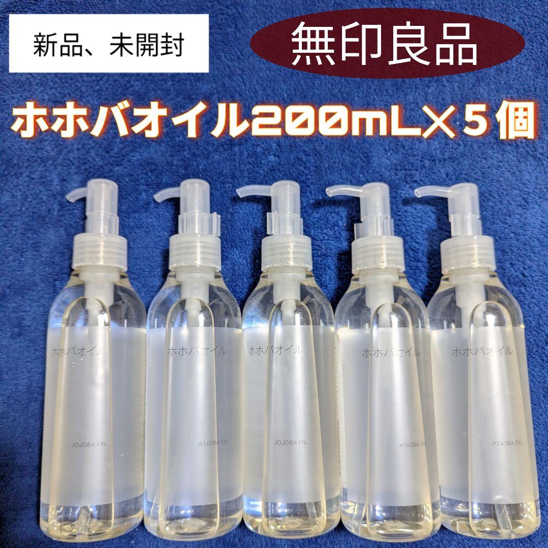 無印良品ホホバオイル200mL✕５本