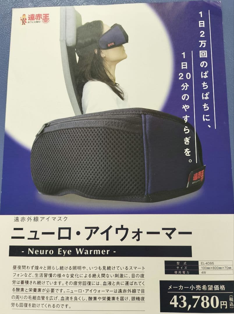 アイウォーマー【遠赤王】新品未使用