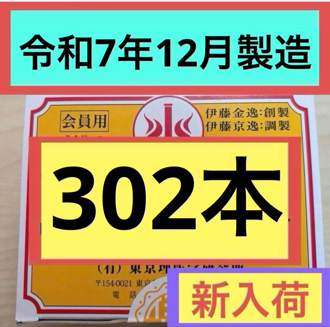 【新品未開封】 テルミー線 302本入×1箱令和7年12月製造イトオテルミー①