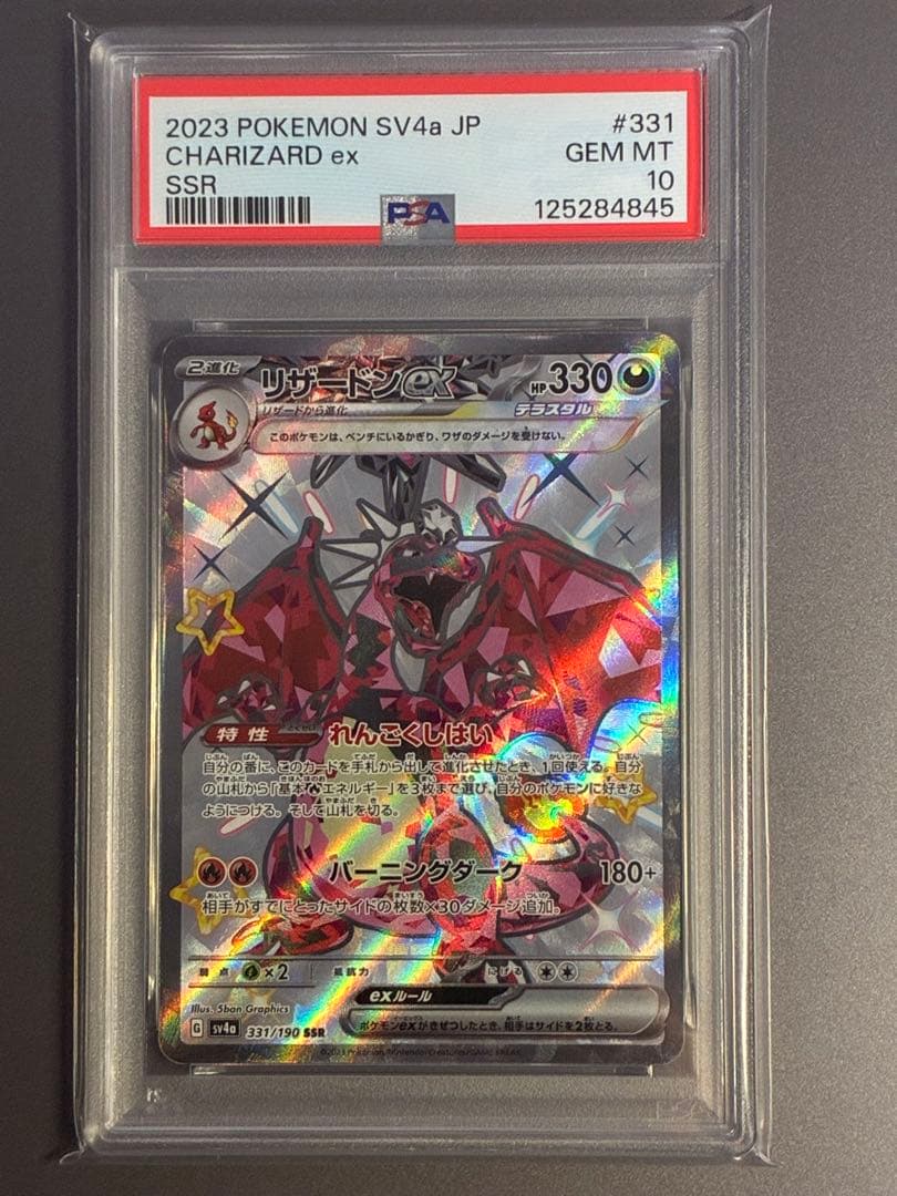 PSA10リザードンex SSR SV4a シャイニートレジャー 331/190 リザードンex【SSR】{331/190}