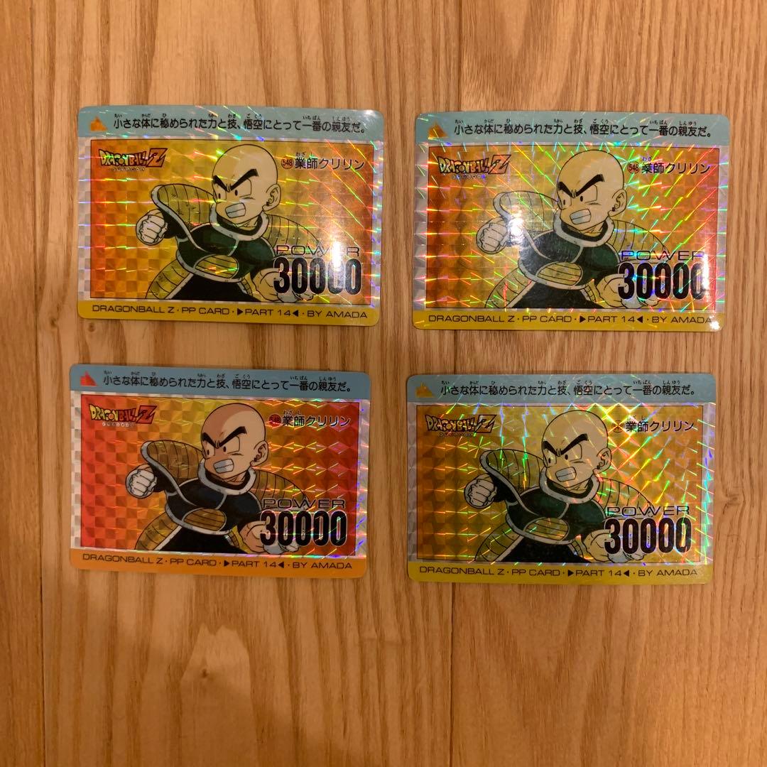 ドラゴンボール　カードダス　アマダ　クリリン　4枚セット　色違いあり 貴重☆初版 アマダ PPカード 14 ドラゴンボールZ 548 クリリン＊美品