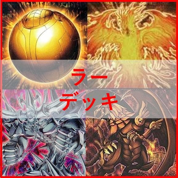 遊戯王　ラー　デッキ　ガーディアンスライム　古の呪文　[03799] Amazon.co.jp: 三幻神デッキ ラーの翼神竜デッキ 55枚セット 古の呪文