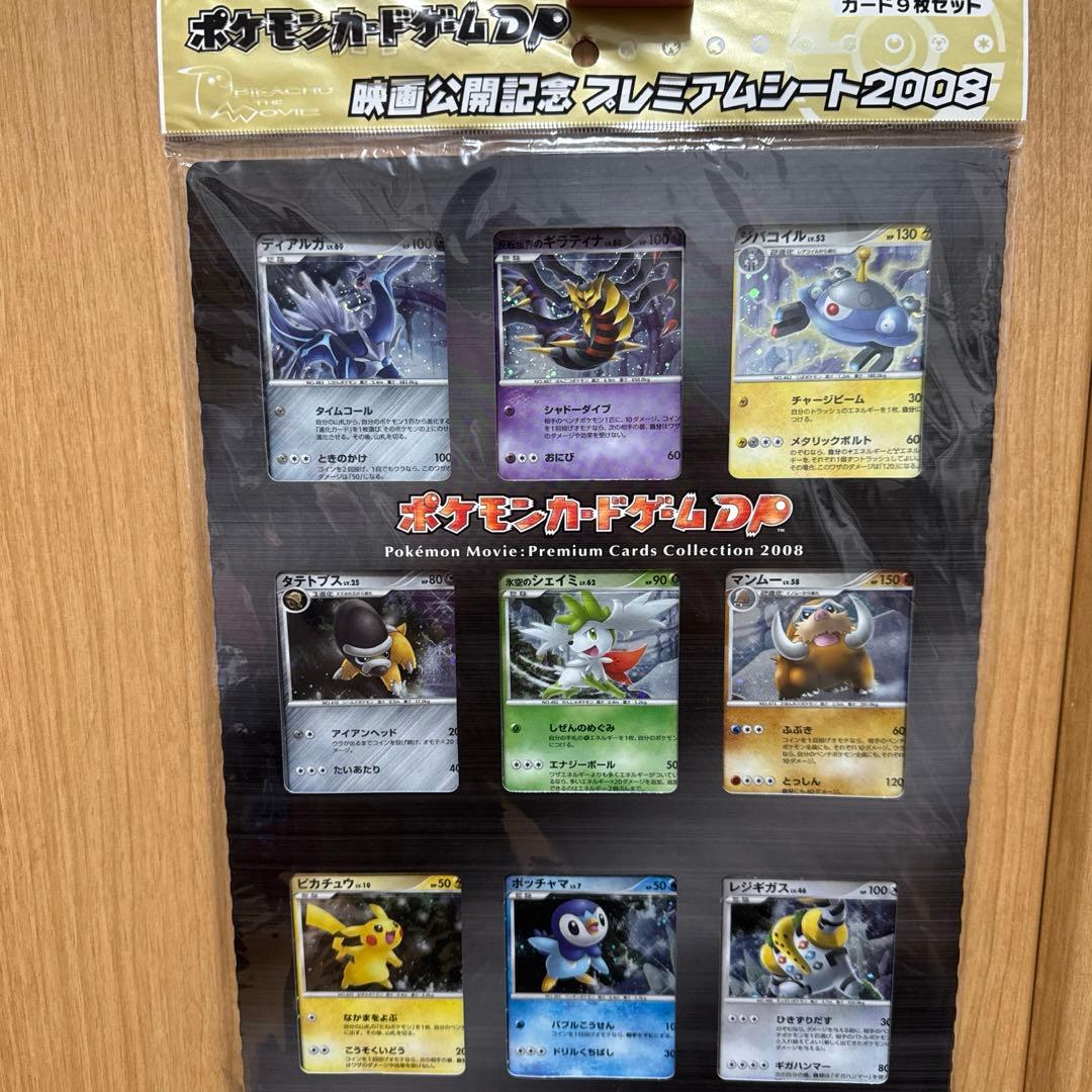 【未開封品】ポケモン映画プレミアムカードコレクション2008 9枚セット 未開封】ポケモンカード DP 映画公開記念 プレミアムシート 2008