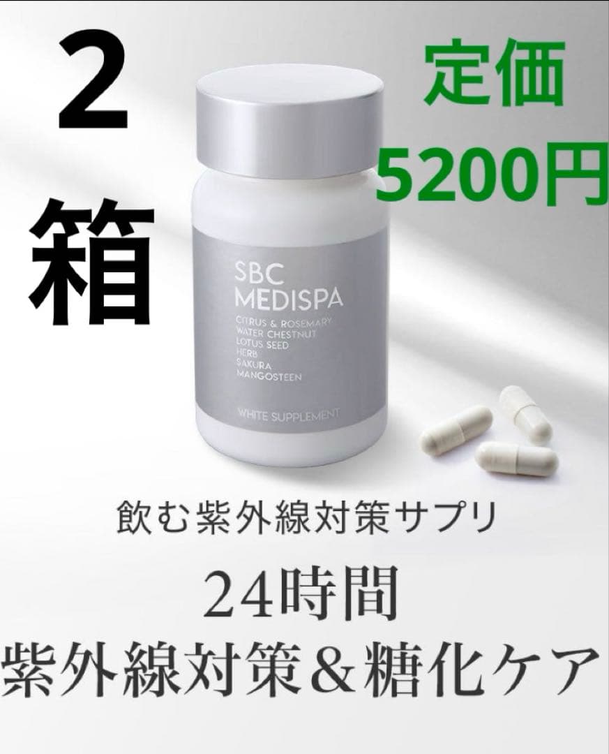 【新品・正規品】SBC MEDISPA ホワイトサプリメント 湘南美容 2箱 SBC MEDISPA ホワイトサプリメント(飲む日焼け対策・透明感)｜内服