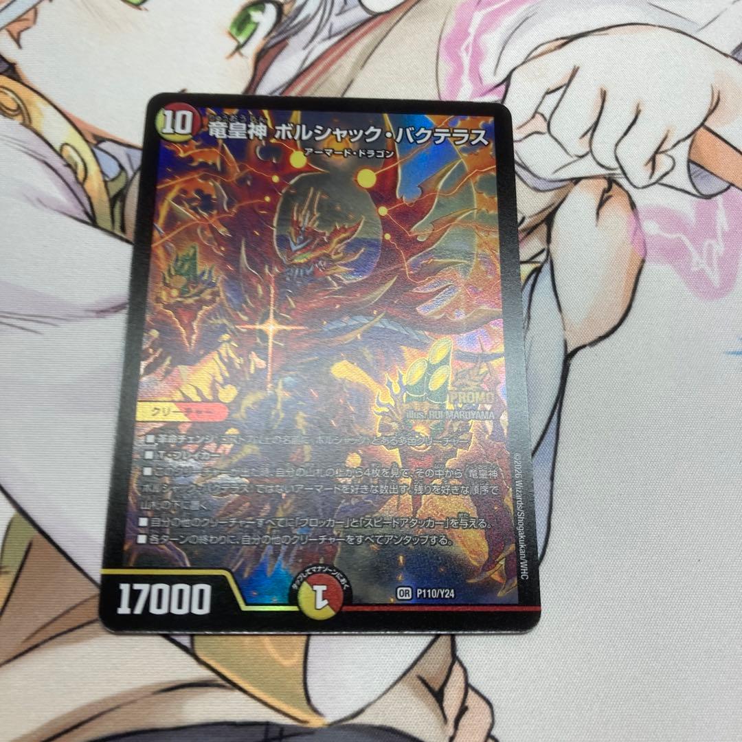 片*中様 竜皇神ボルシャック・バクテラス　プロモ