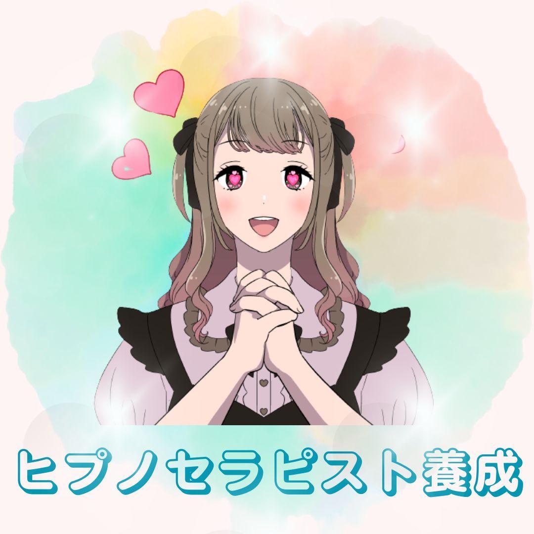 ★変容と癒しの深い旅路★催眠療法士 ヒプノセラピスト養成講座★