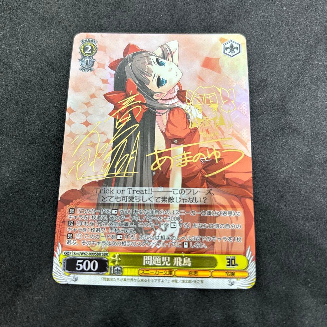 ヴァイス　問題児飛鳥　sp