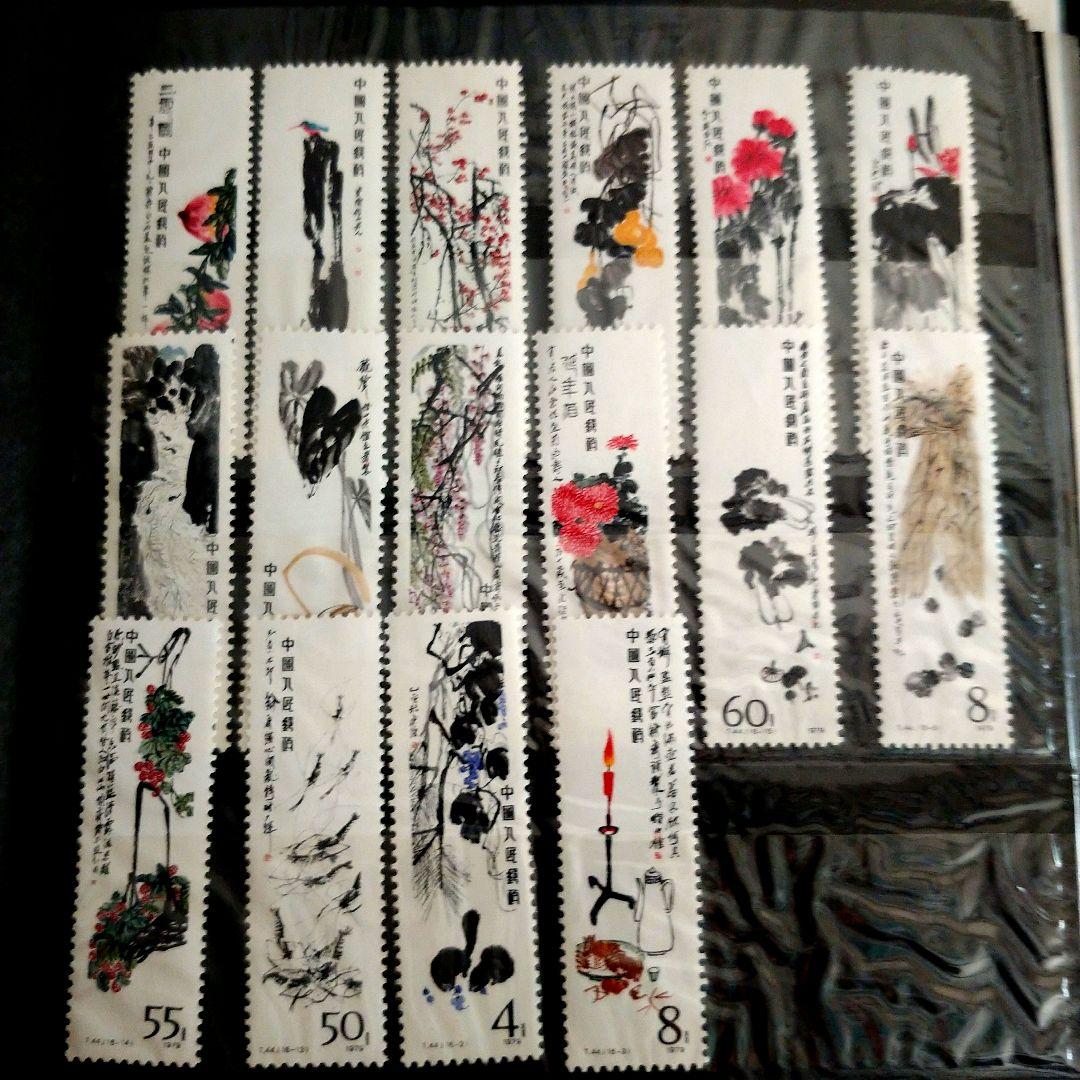 中国切手　名画作品斎白石　未使用全16種セット プレミア 中国切手 新品 T44 斉白石作品選 8枚 - メルカリ