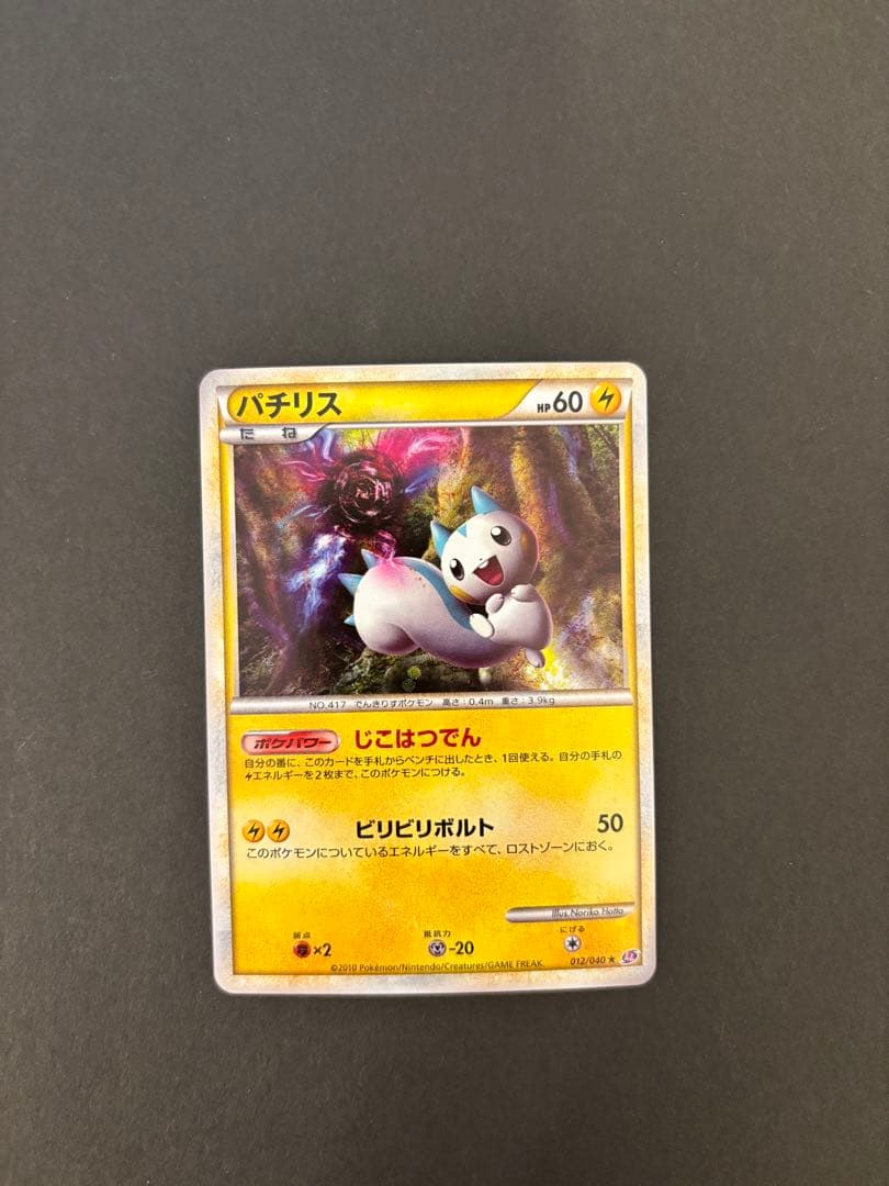【極美品】パチリス ★ LL ロストリンク 012/040ポケモンカード