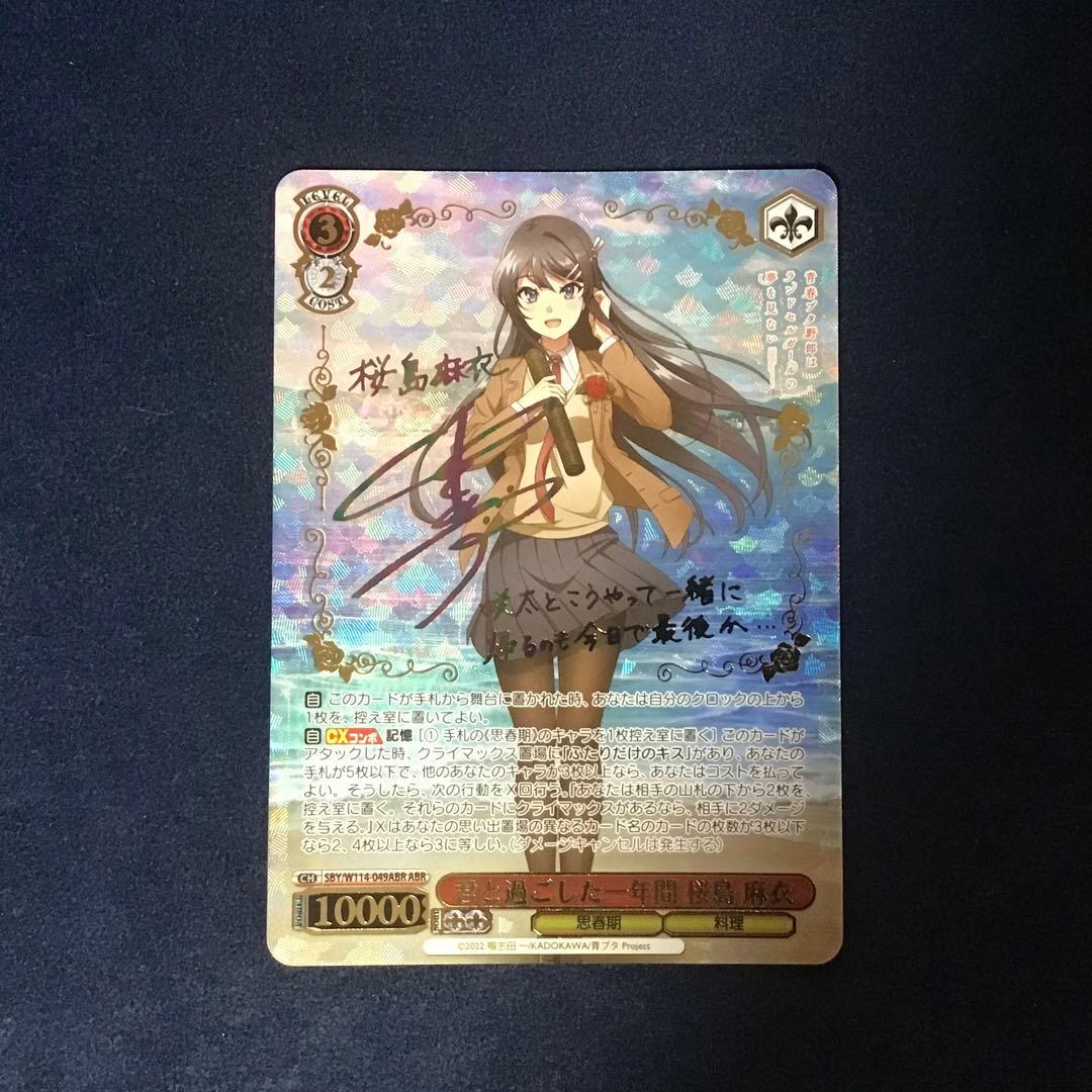 ヴァイスシュヴァルツ　君と過ごした一年間 桜島 麻衣　ABR サイン 君と過ごした一年間 桜島 麻衣（RR）｜ヴァイスシュヴァルツカード通販