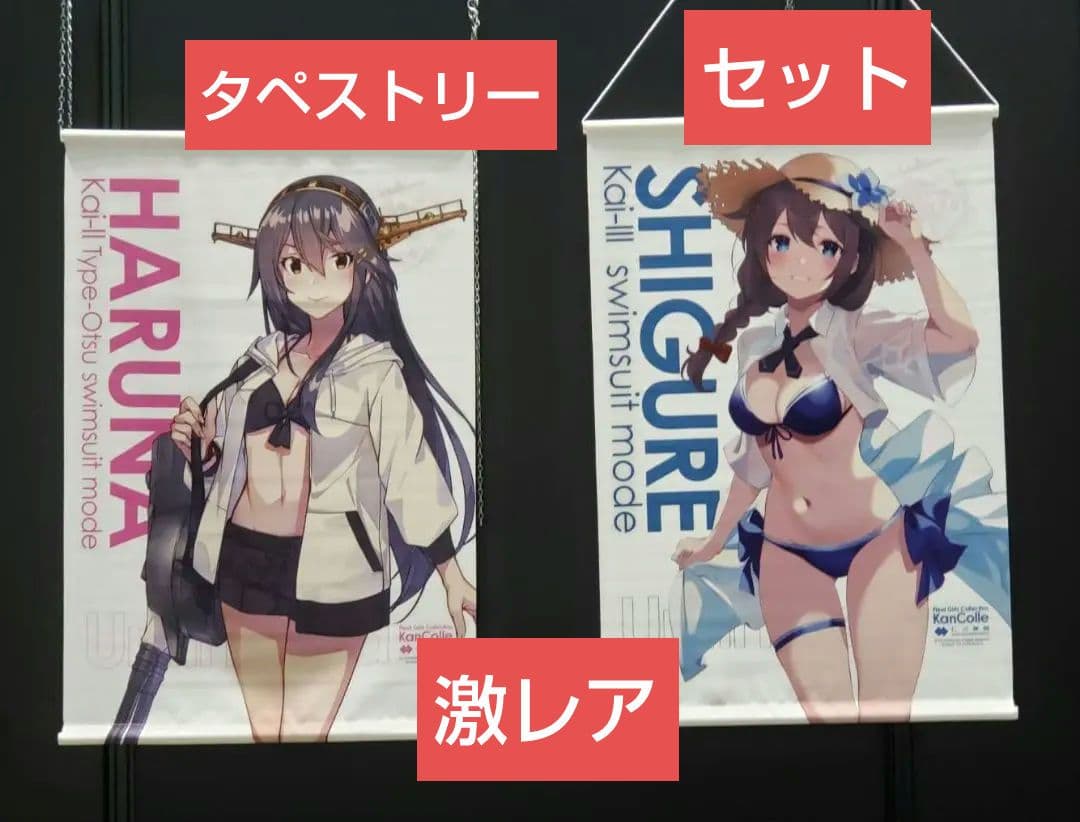 艦これ 時雨改三 榛名改二 水着mode B2タペストリー セット Amazon.co.jp: 艦これ 時雨改三 榛名改二 水着mode B2タペストリー