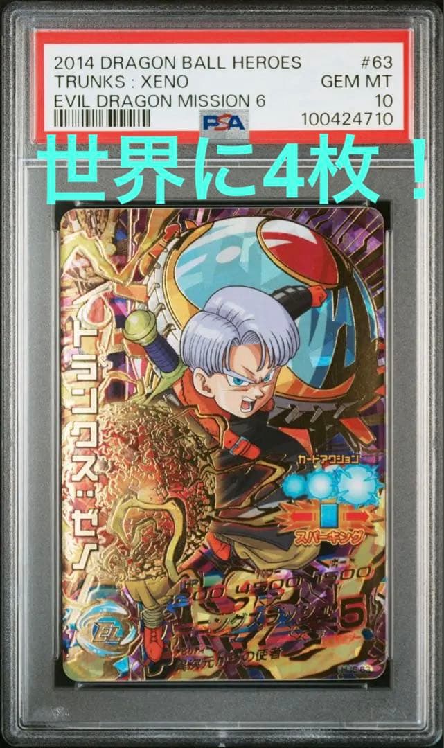 星*様 ドラゴンボールヒーローズ HJ6-63 トランクスゼノ　psa10