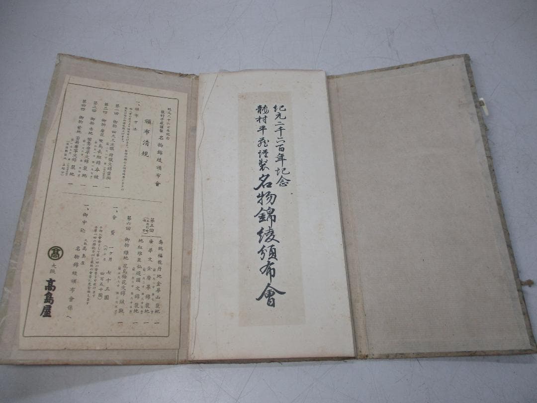 名物錦綾帖 瀧村平蔵謹製 紀元二千六百年記念 名物錦綾頒布会 大阪高島屋 非売品