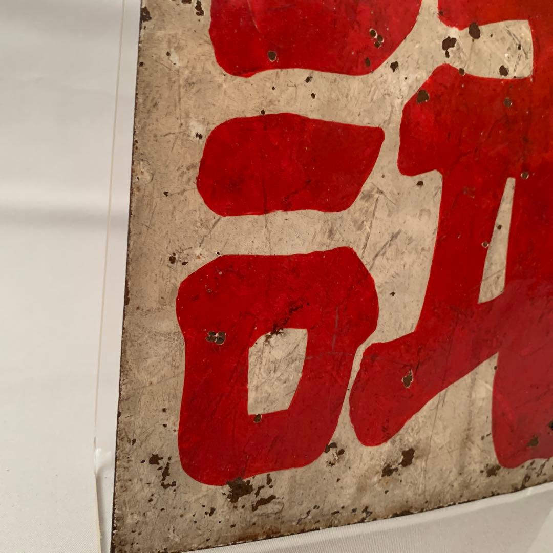 o*︎様 京急 行き先案内板 試運転 傷多め - メルカリ