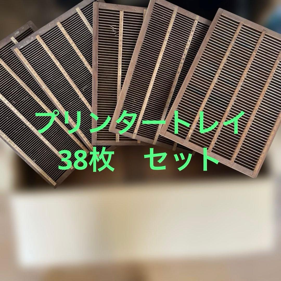 【倉庫整理セール】m 38-6/プリンタートレイ 【活版印刷】【古道具】 倉庫整理セール】m 38-6/プリンタートレイ 【活版印刷】【古道具