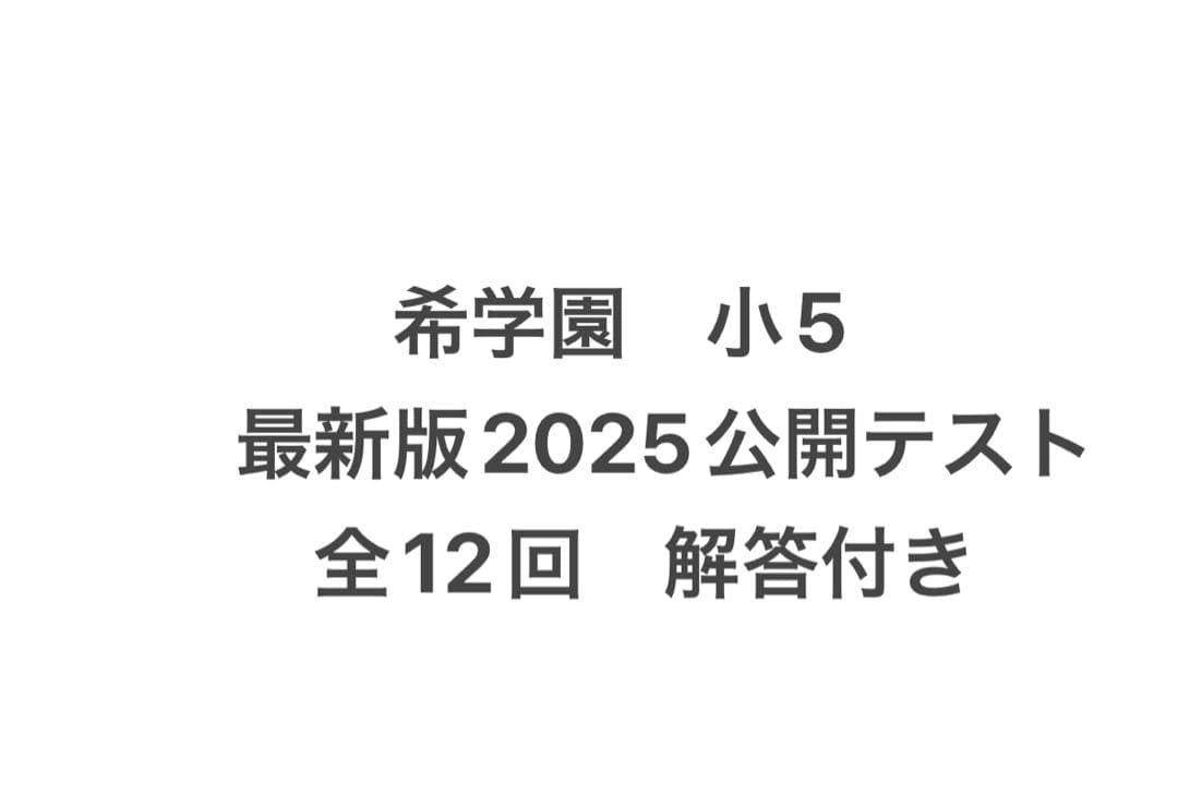 希学園　小5 公開テスト　2025年 全12回