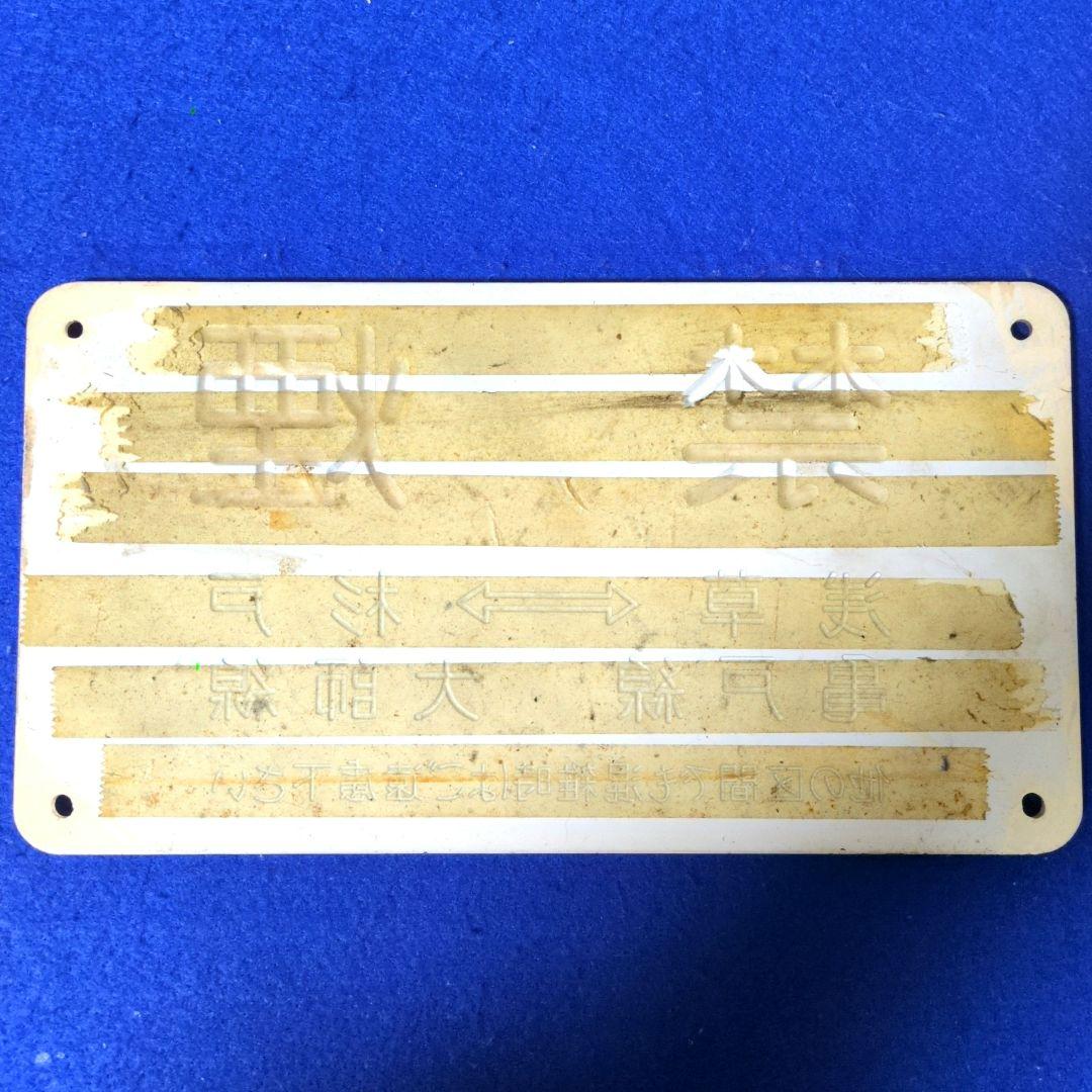 鉄道関連グッズ：鉄道プレート 東武(東武鉄道)各種プレート5枚セット