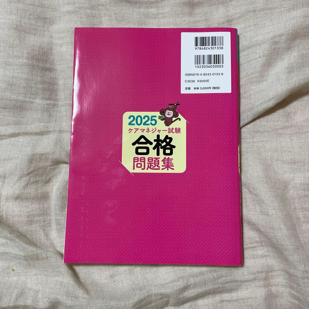 2025 ケアマネジャー試験 合格問題集 - メルカリ