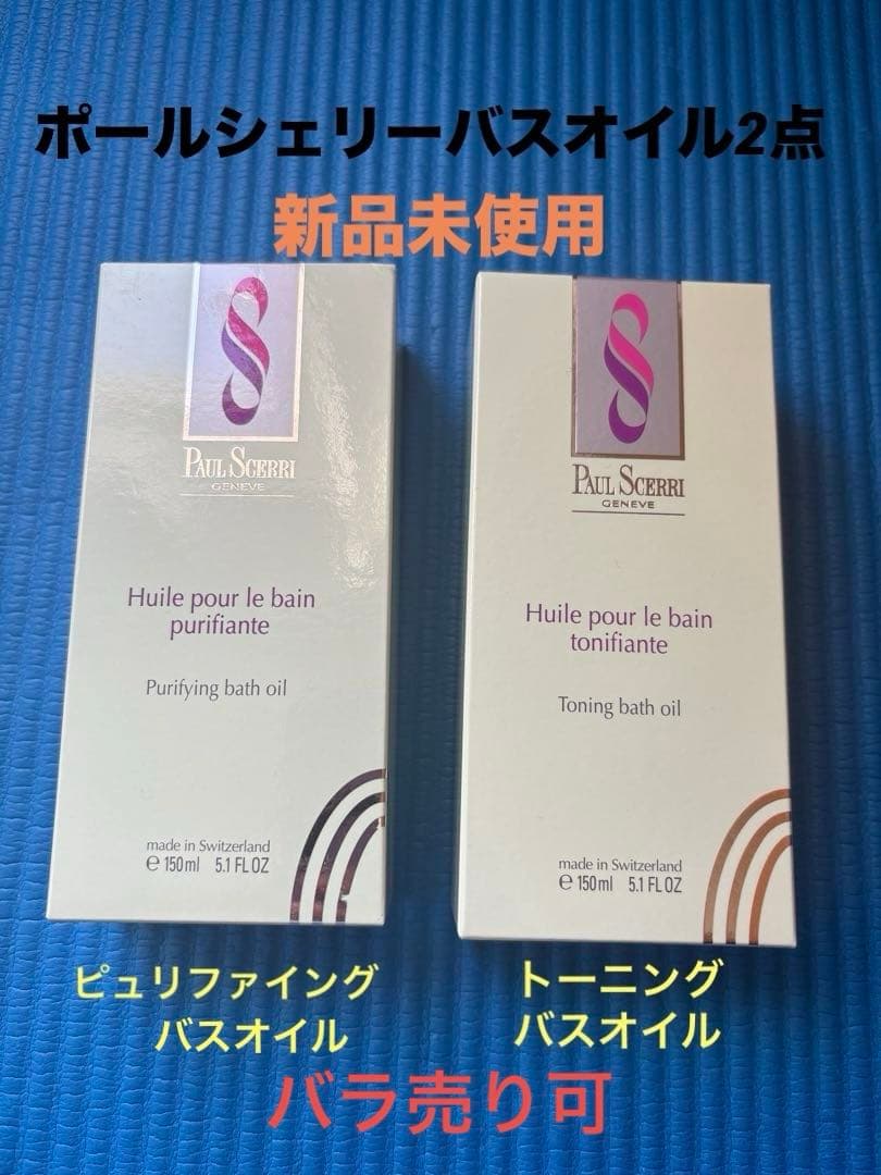 ポールシェリーバスオイル　2点新品未開封　バラ売り可