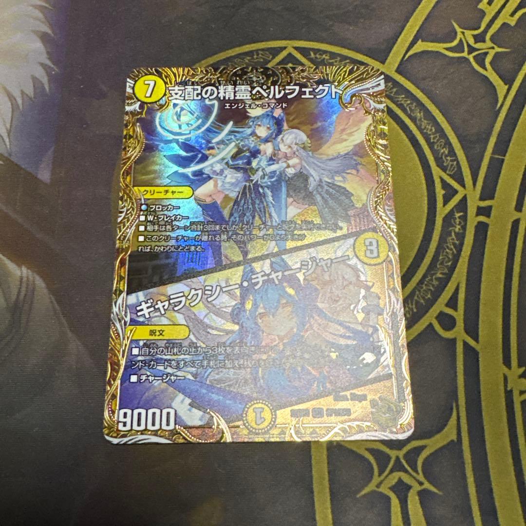 支配の精霊ペルフェクト/ギャラクシーチャージャー　金トレジャー
