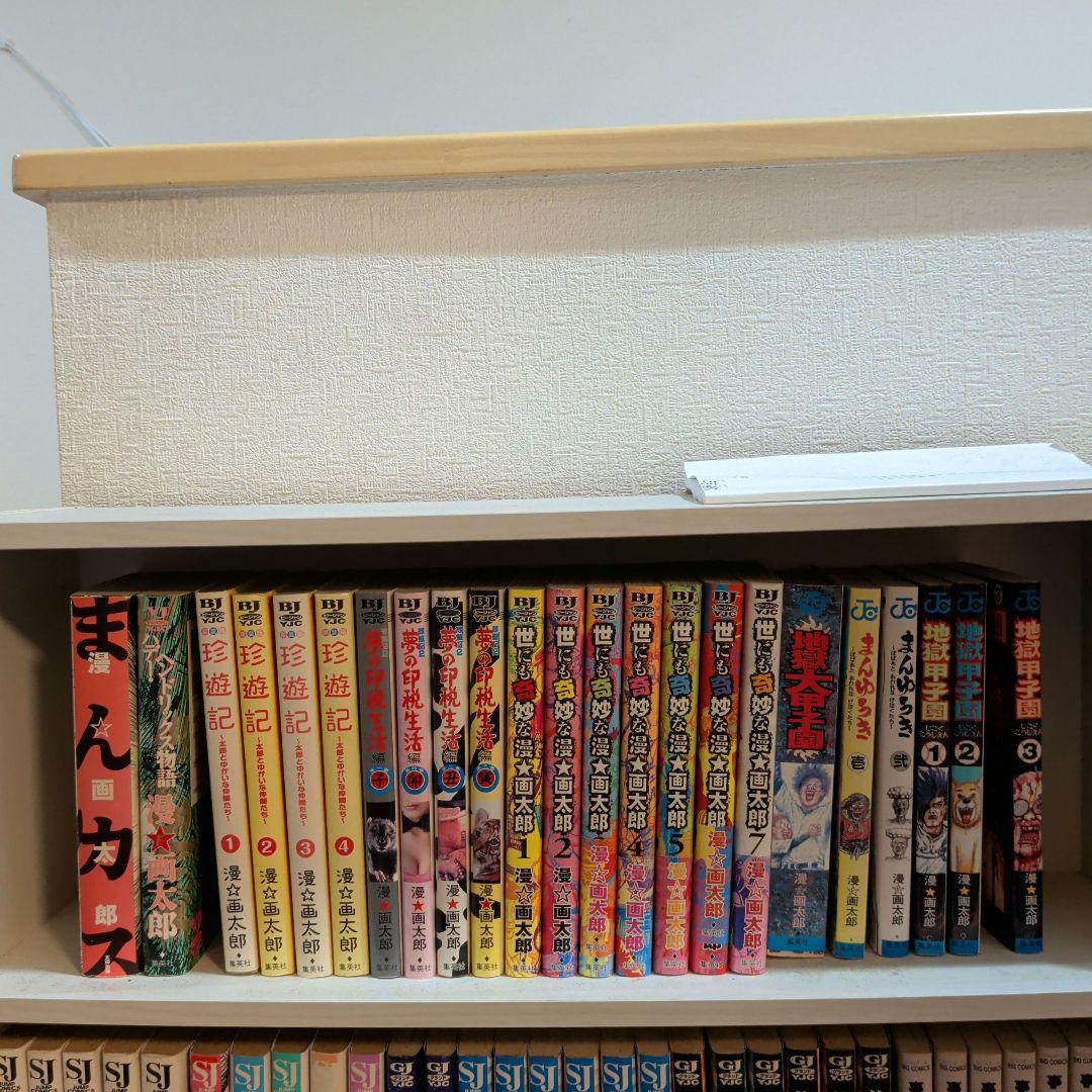 マ*ん様 漫☆画太郎　珍遊記全巻　他　全巻セット