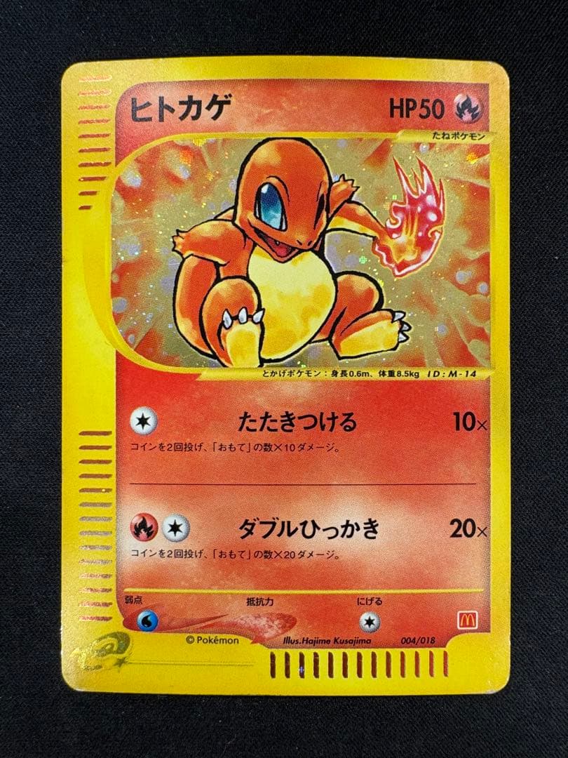 ヒトカゲ マクドナルドオリジナル ミニマム★パック 004/018