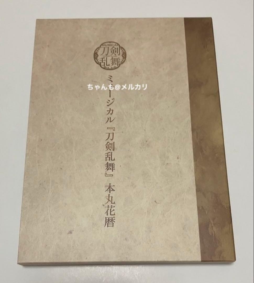 ミュージカル刀剣乱舞 刀ミュ 本丸花暦 CD ミュージカル『刀剣乱舞』 本丸花暦 | ミュージカル『刀剣乱舞』