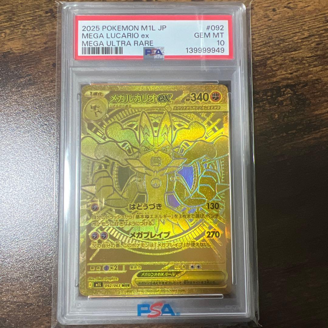 メガルカリオex mur psa10 ポケモンカード