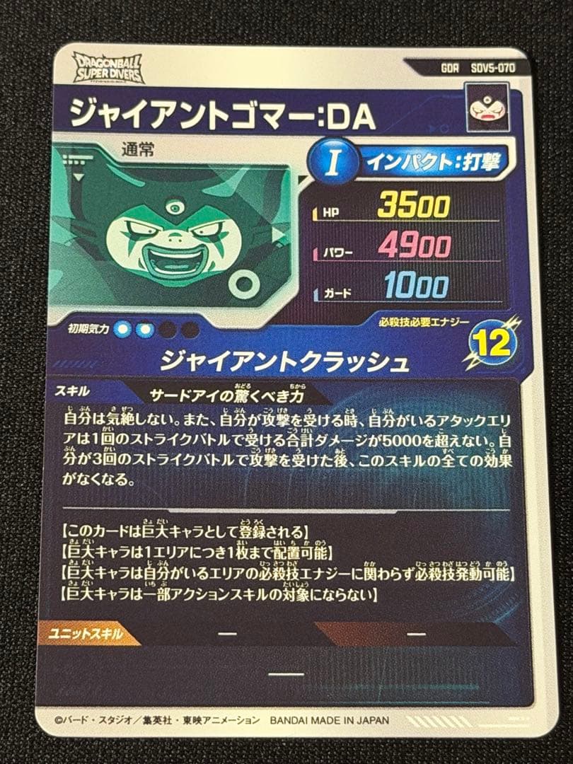Sdv5-070 ドラゴンボールスーパーダイバーズ ジャイアントゴマー GDR