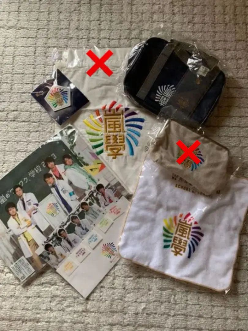 ☆嵐ワクワク学校グッツ☆