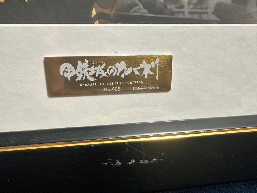 甲鉄城のカバネリ キャラファイングラフ 限定品 シリアルナンバー 無名