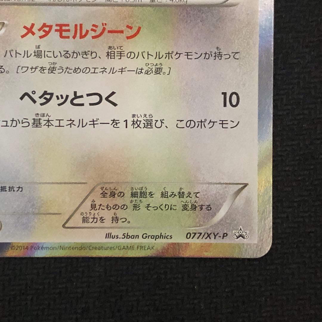 ポケモンカード メタモン プロモ 077/XY-P ファントムゲート 0446