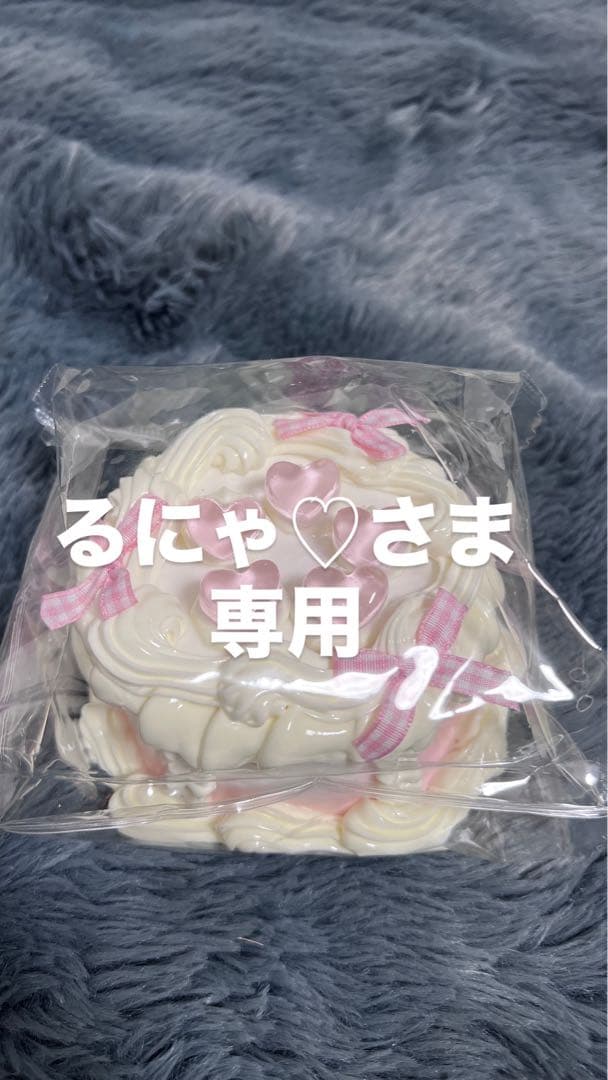 るにゃ♡さま専用