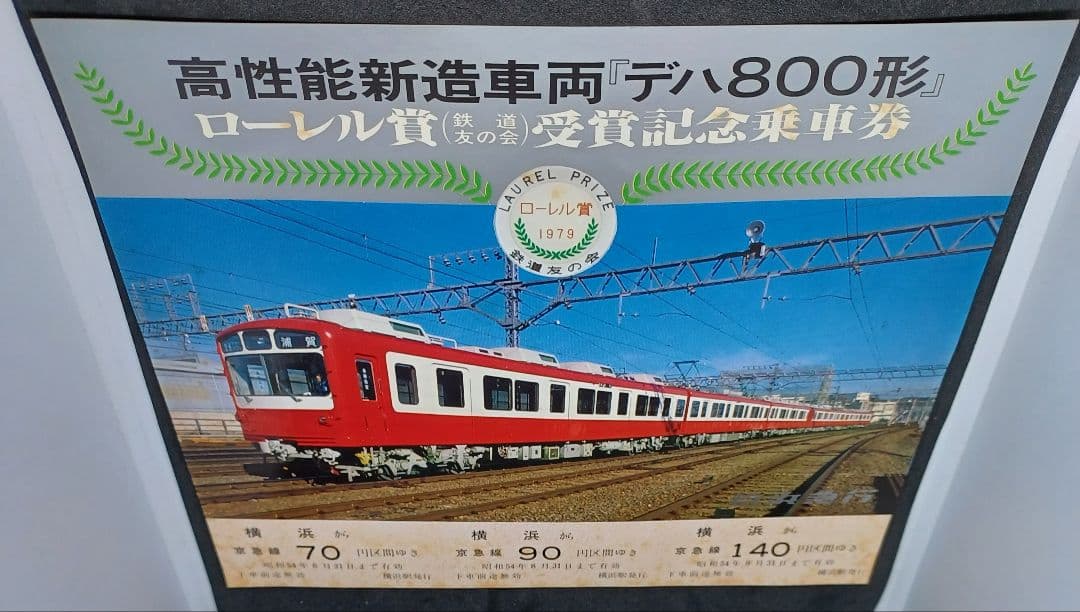 デハ800形 ローレル賞 受賞記念乗車券