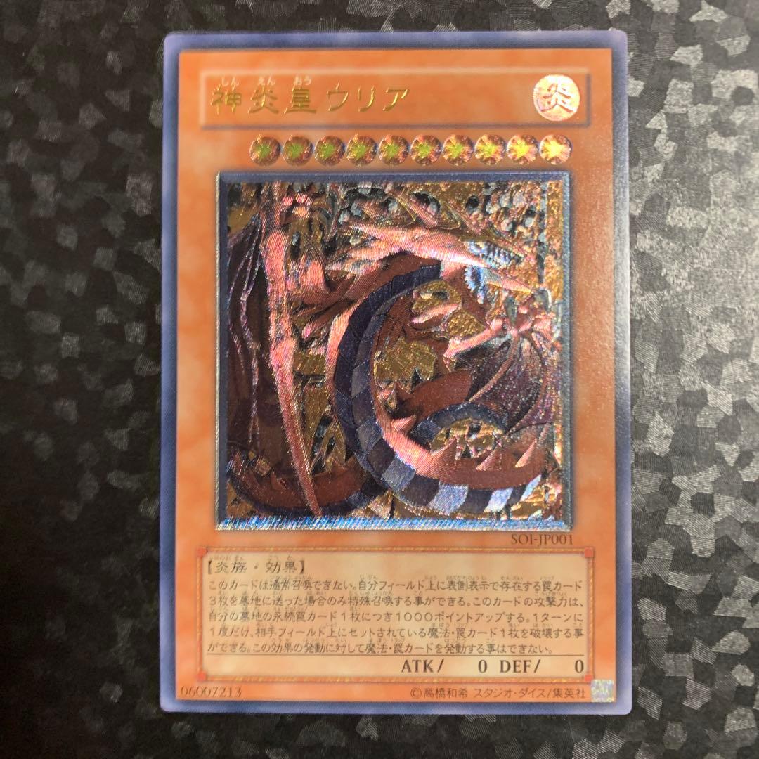 神炎星ウリア レリーフ　アルティメットレア 遊戯王 神炎皇ウリア アルティメットレア レリーフ - メルカリ