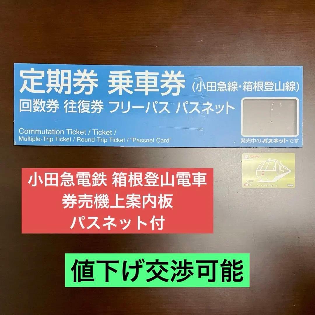 小田急 箱根登山 券売機上案内板 パスネット付