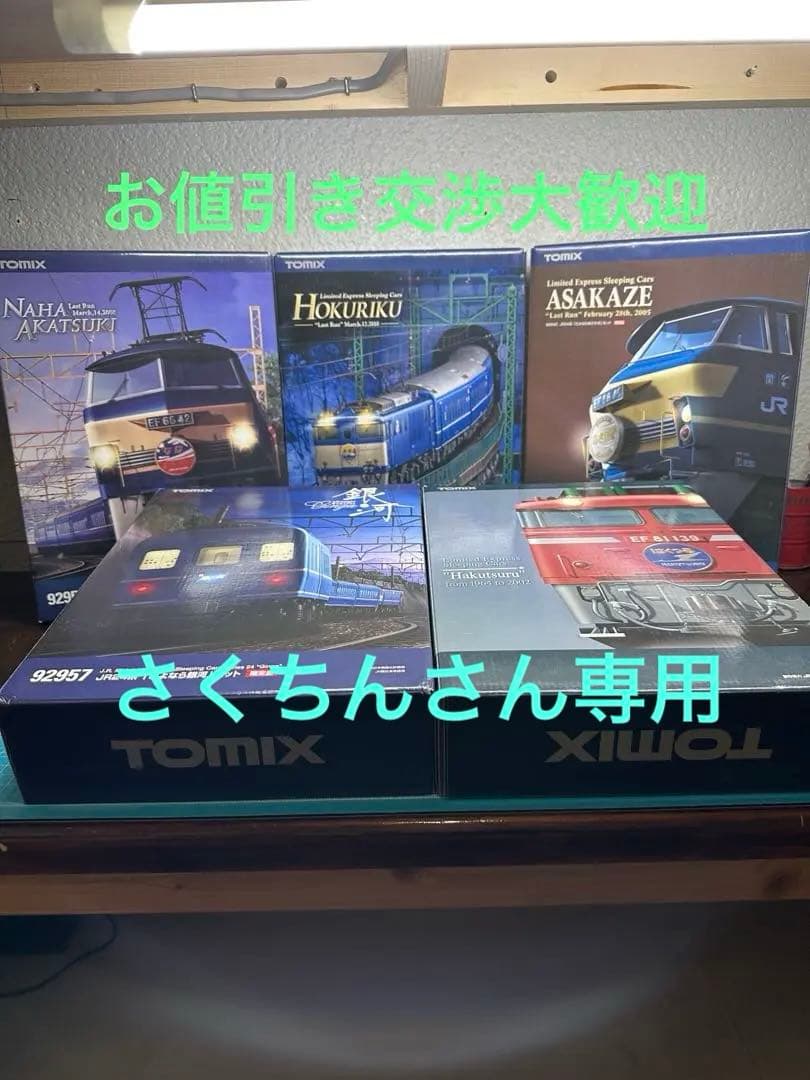 TOMIX 限定品さよならシリーズまとめ売り